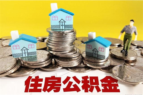 冷水江离职证明怎么取住房公积金（离职证明拿公积金）