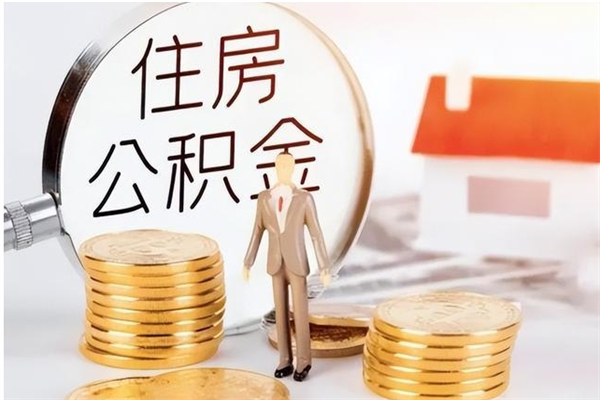 冷水江负债可以取公积金吗（负债公积金可以贷款买房吗?）