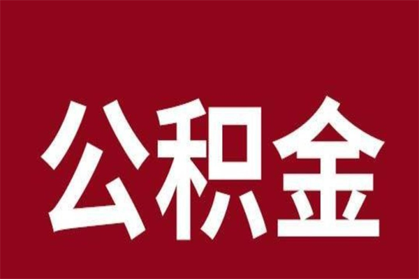 冷水江在职可以一次性取公积金吗（在职怎么一次性提取公积金）