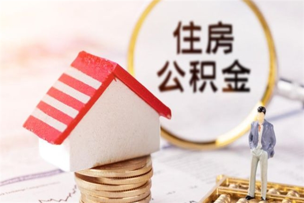 冷水江辞职了住房公积金怎么取出来（辞职了住房公积金咋提取）