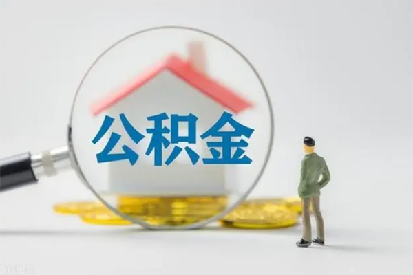 冷水江辞职后在职公积金可以全部取来吗（冷水江我辞职了公积金怎么取出来）