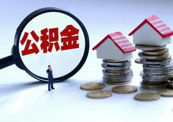 冷水江离职了怎么取公积金（离职了怎么提取住房公积金的钱）