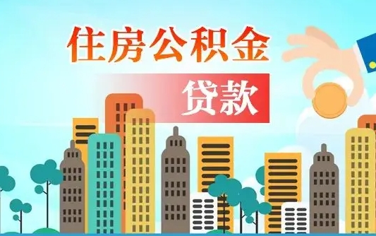 冷水江公积金离职取条件（住房公积金提取条件离职怎么提取）