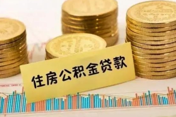 冷水江公积金怎么取（咋样取公积金）