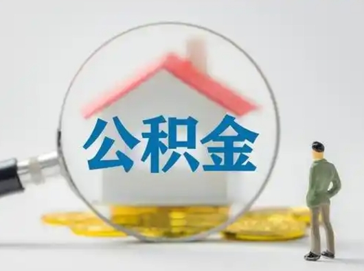 冷水江取出公积金流程（取出住房公积金的步骤）