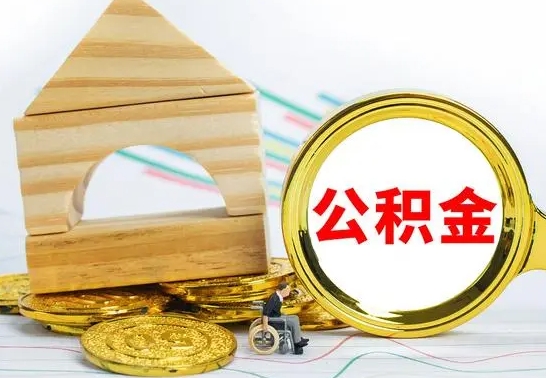 冷水江离职公积金怎么取出来（离职公积金如何取出来）