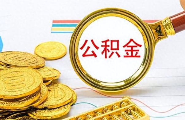 冷水江公积金怎么取（咋样取公积金）