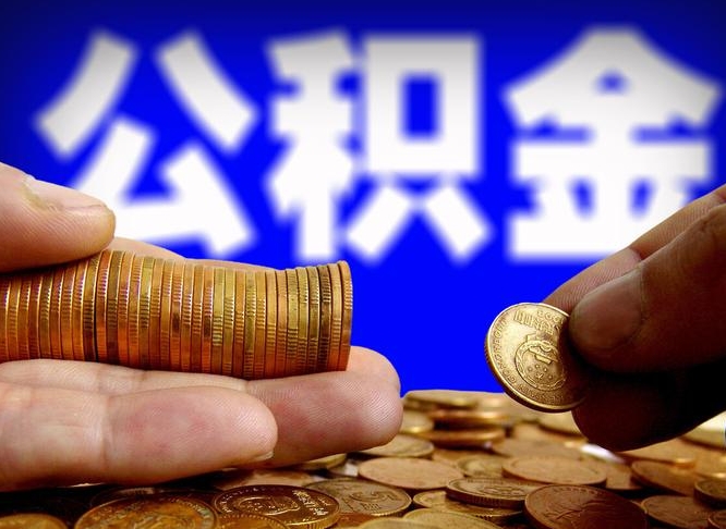 冷水江辞职多久可以把公积金提出来（辞职多久公积金可取出）